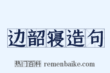 边韶寝造句是什么意思的图片